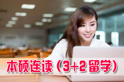 北京理工大学3+2本硕连读留学项目，北京理工大学3+1国际本科